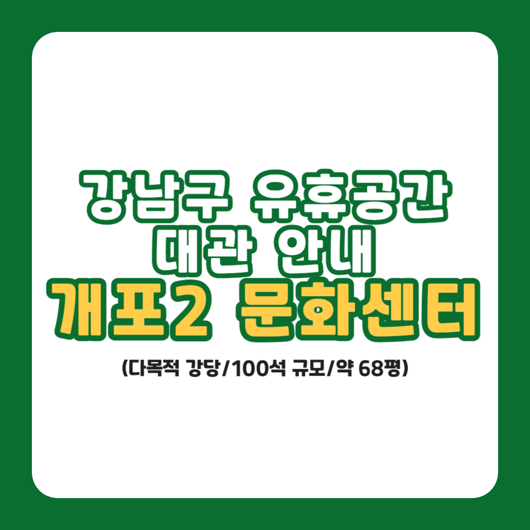 강남구 유휴공간 대관 안내- 개포2 문화센터