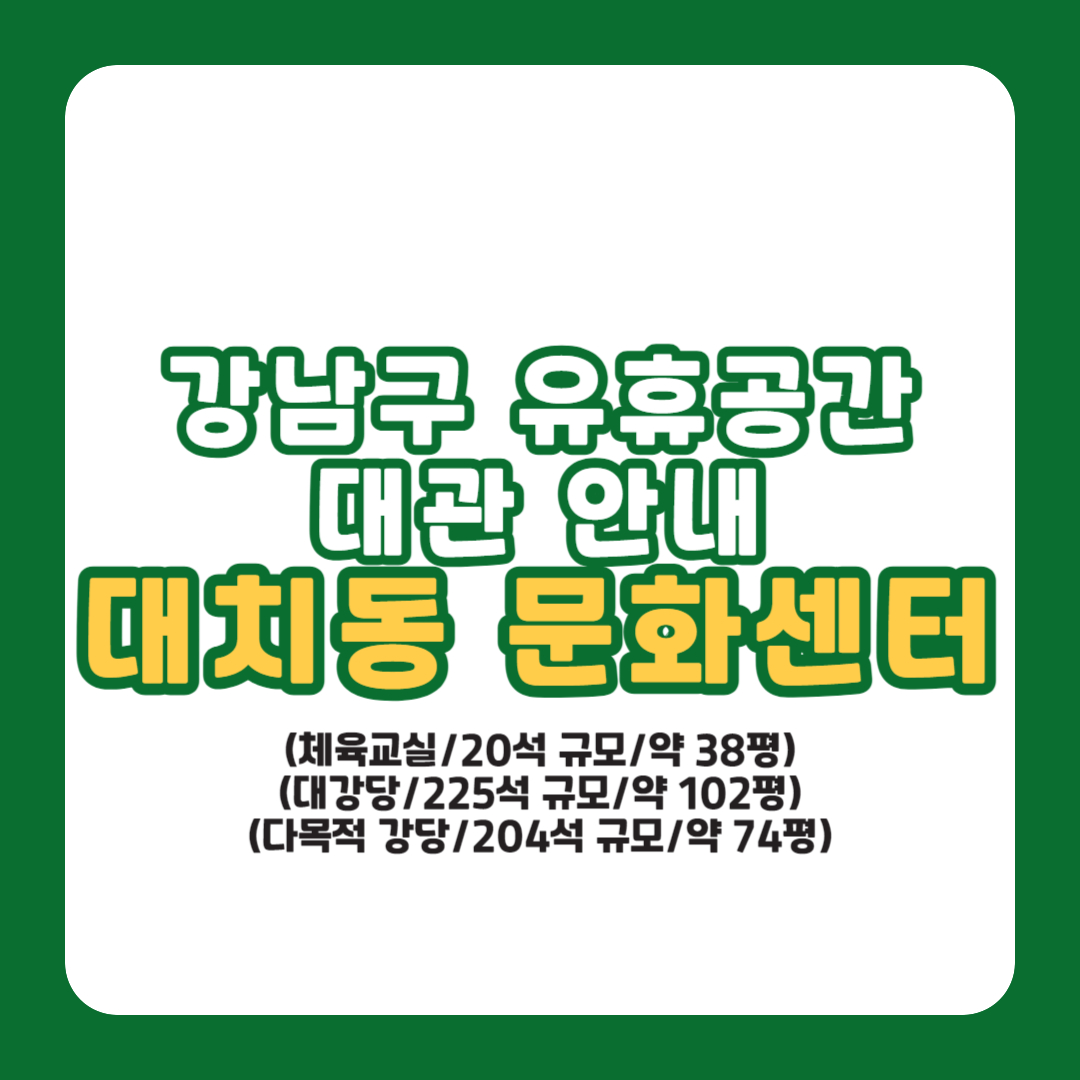 강남구 유휴공간 대관 안내- 대치동 문화센터 대관