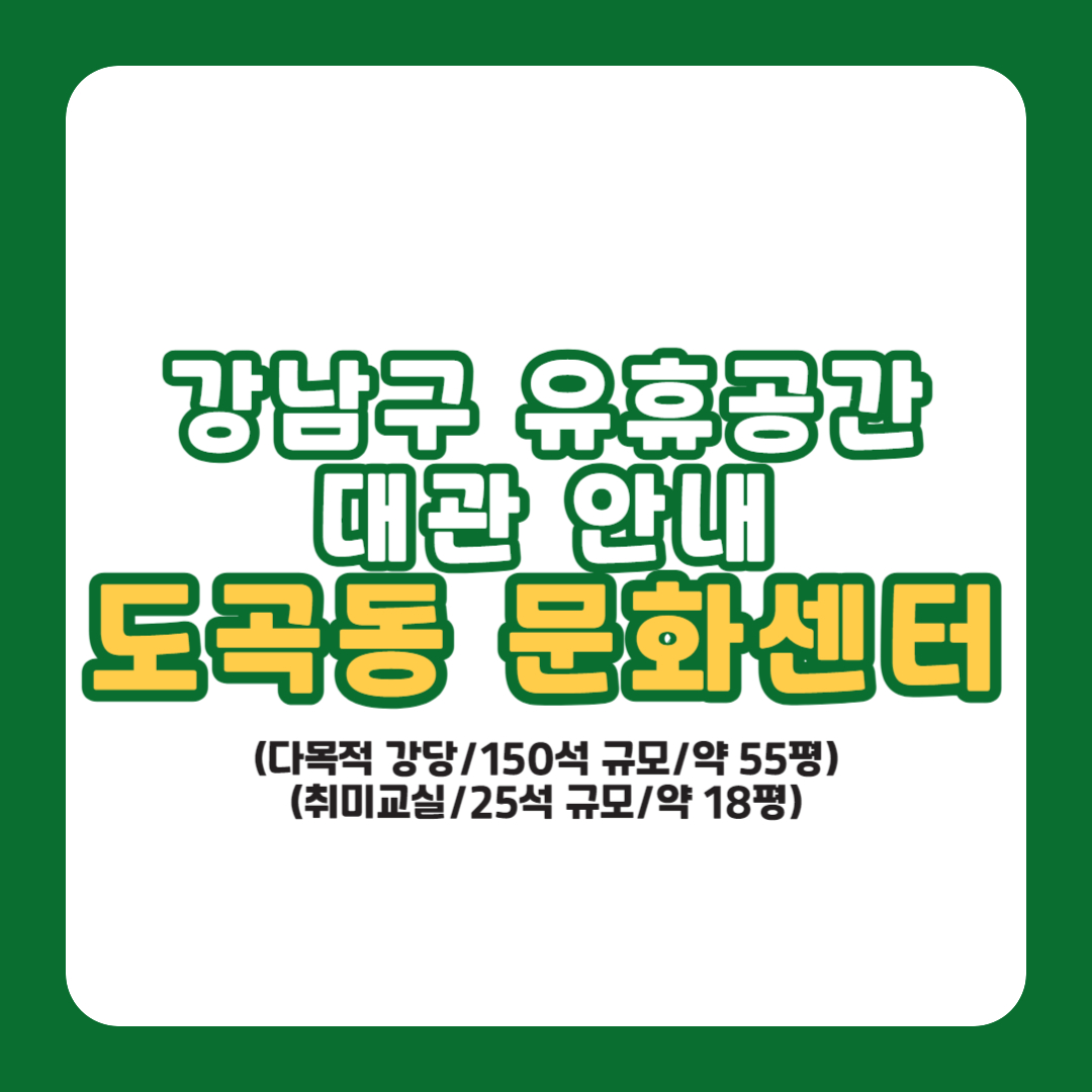 강남구 유휴공간 대관 안내- 도곡동 문화센터