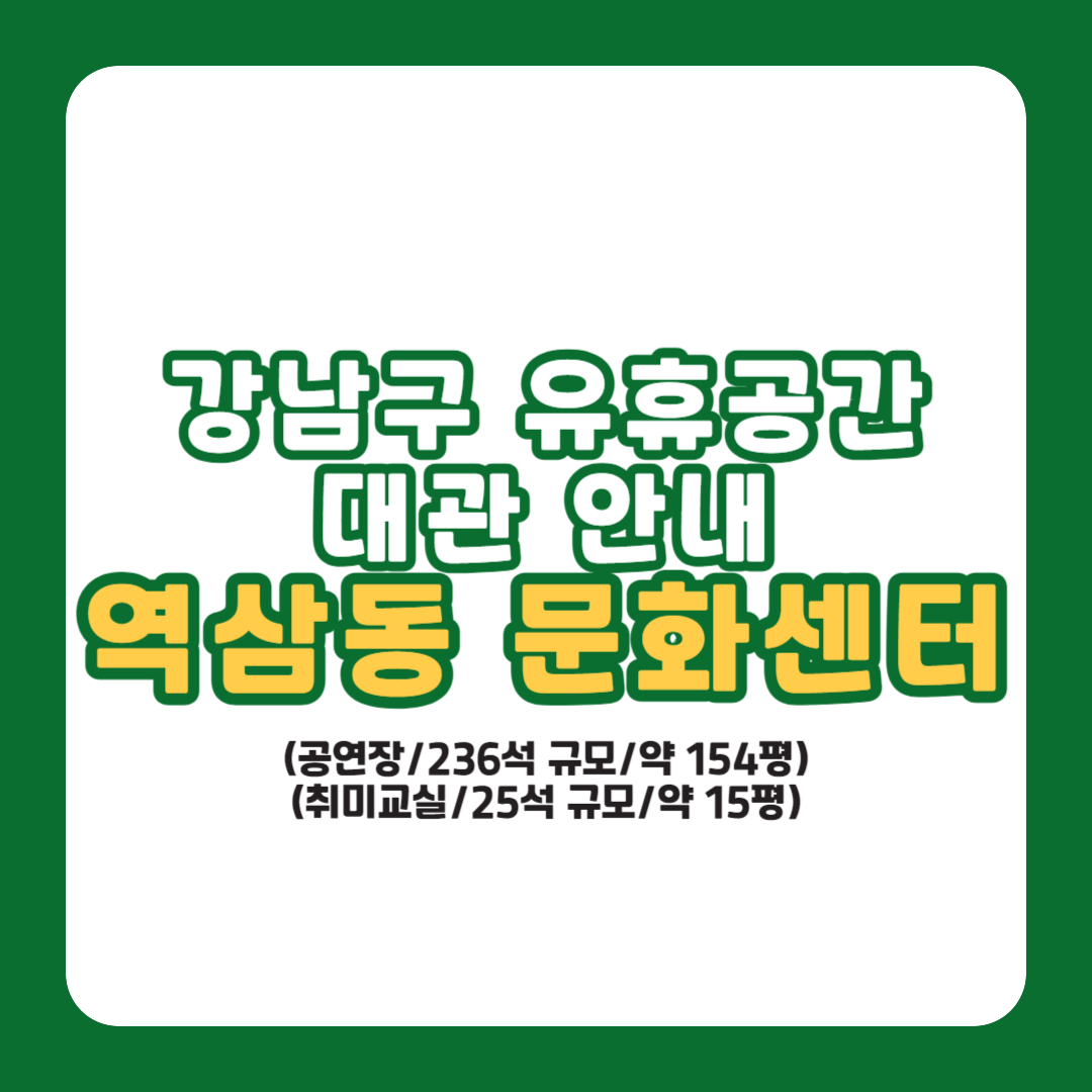 강남구 유휴공간 대관 안내- 역삼동 문화센터 대관